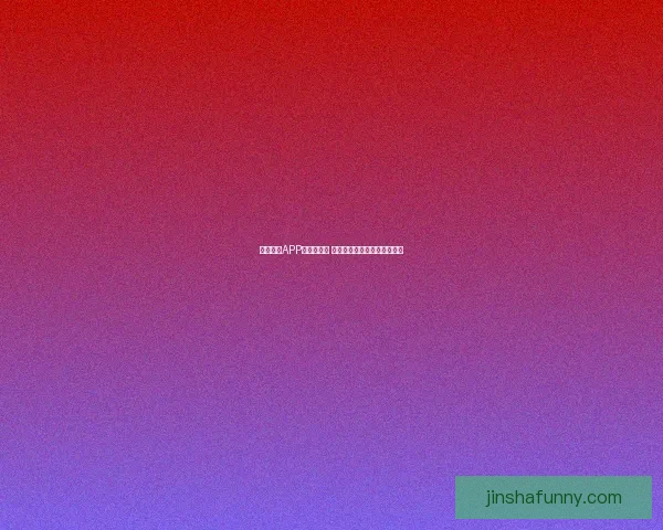 金沙平台引领数字娱乐新潮流创新发展探索