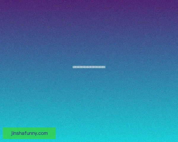 探索金沙官方入口：全面了解平台优势与使用指南